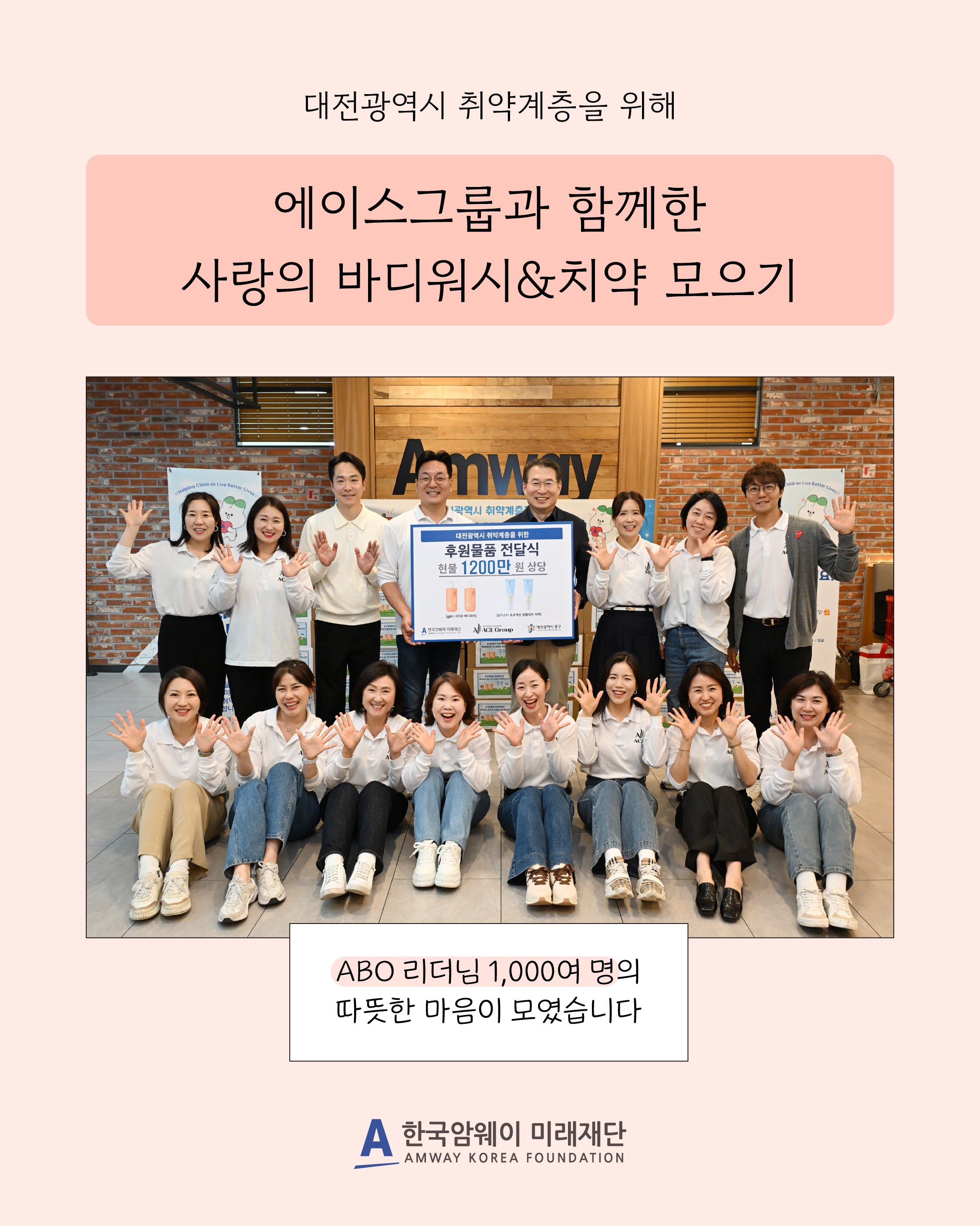 [에이스그룹과 함께한 사랑의 바디워시&치약 모으기]