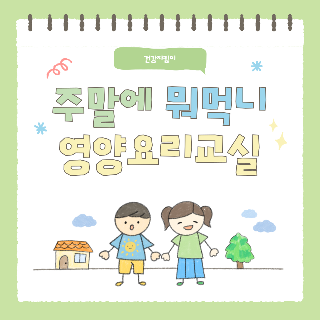 [주말에 뭐먹니 X 영양요리교실]
