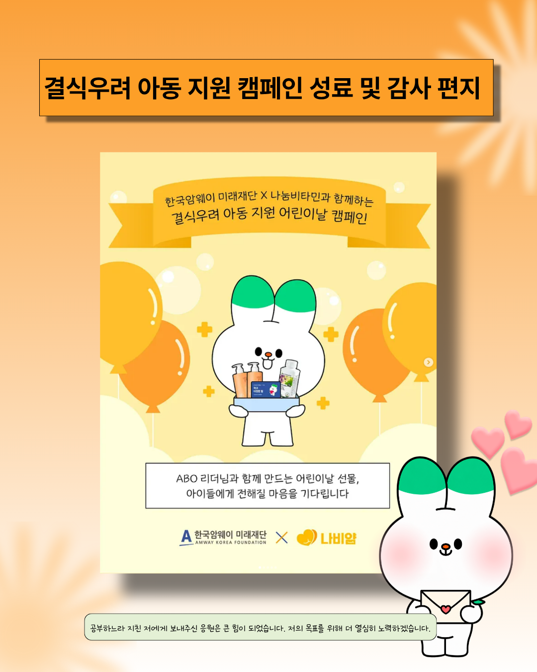 [결식우려 아동 지원 어린이날 캠페인 감사편지]