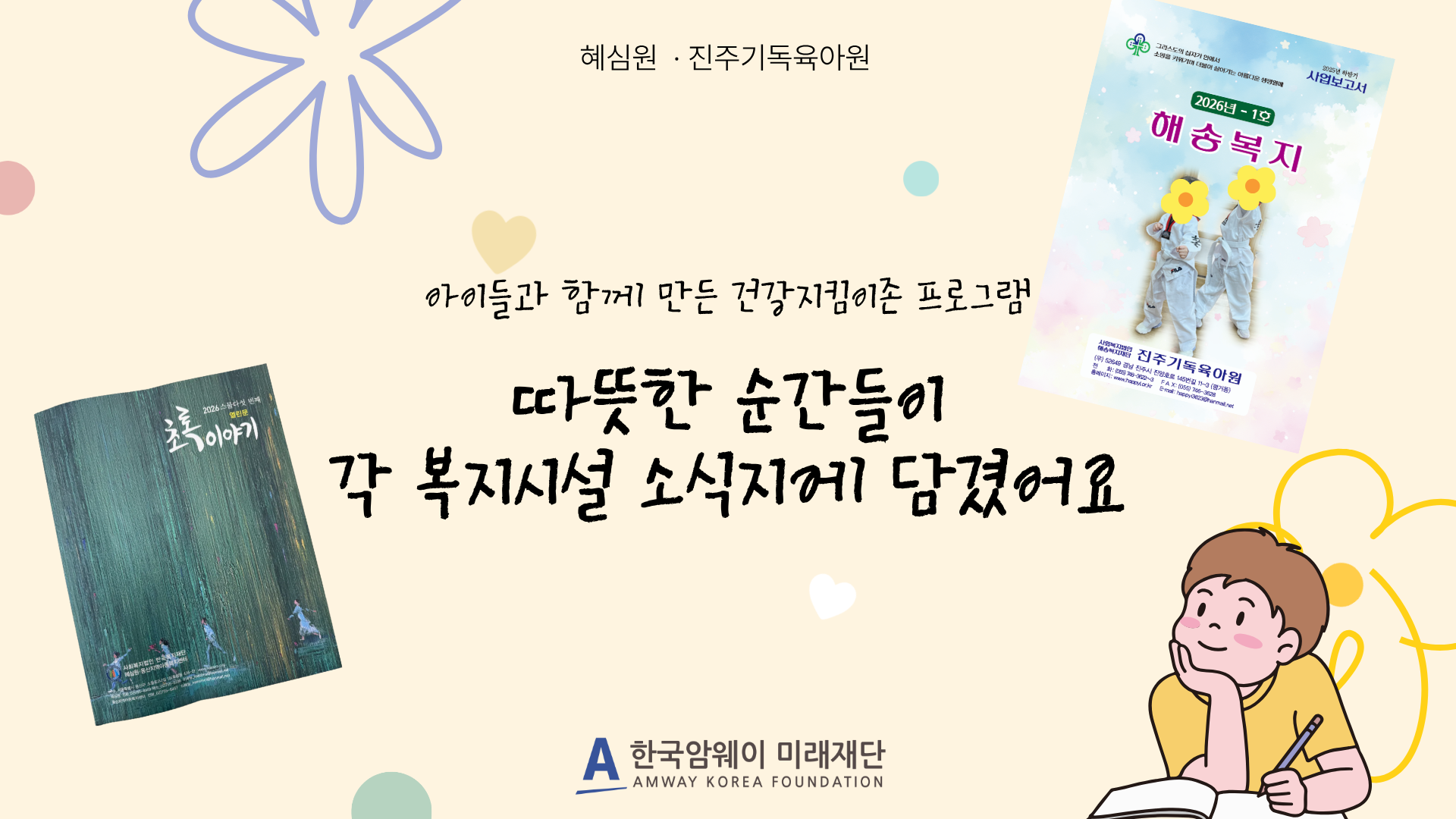 [아동복지시설 소식지에 담긴 건강지킴이존 프로그램]