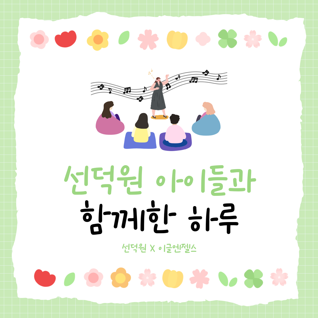 [선덕원 X 이글엔젤스]