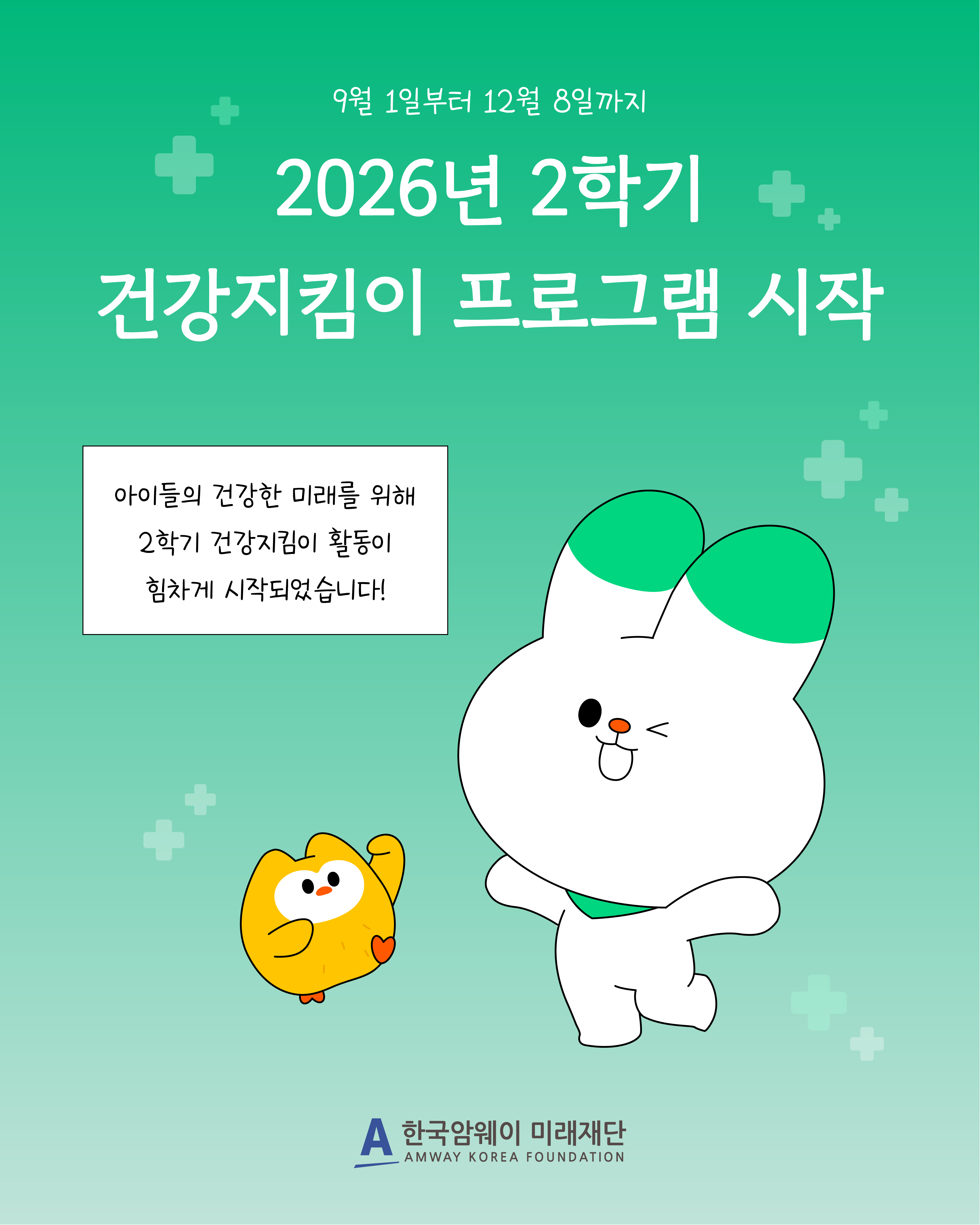 [2026년 2학기 건강지킴이 프로그램 시작]