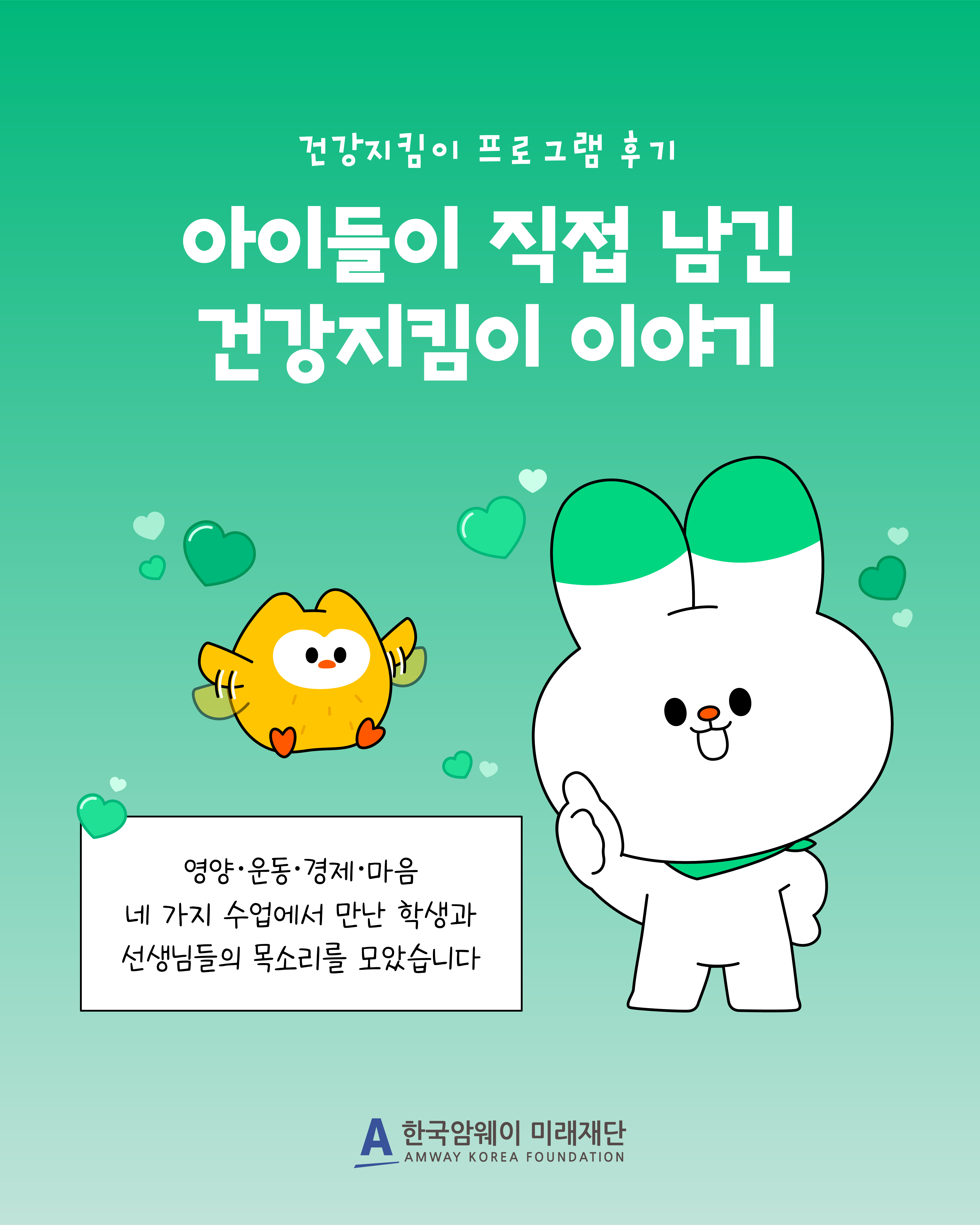 [아이들이 직접 남긴 건강지킴이 이야기]