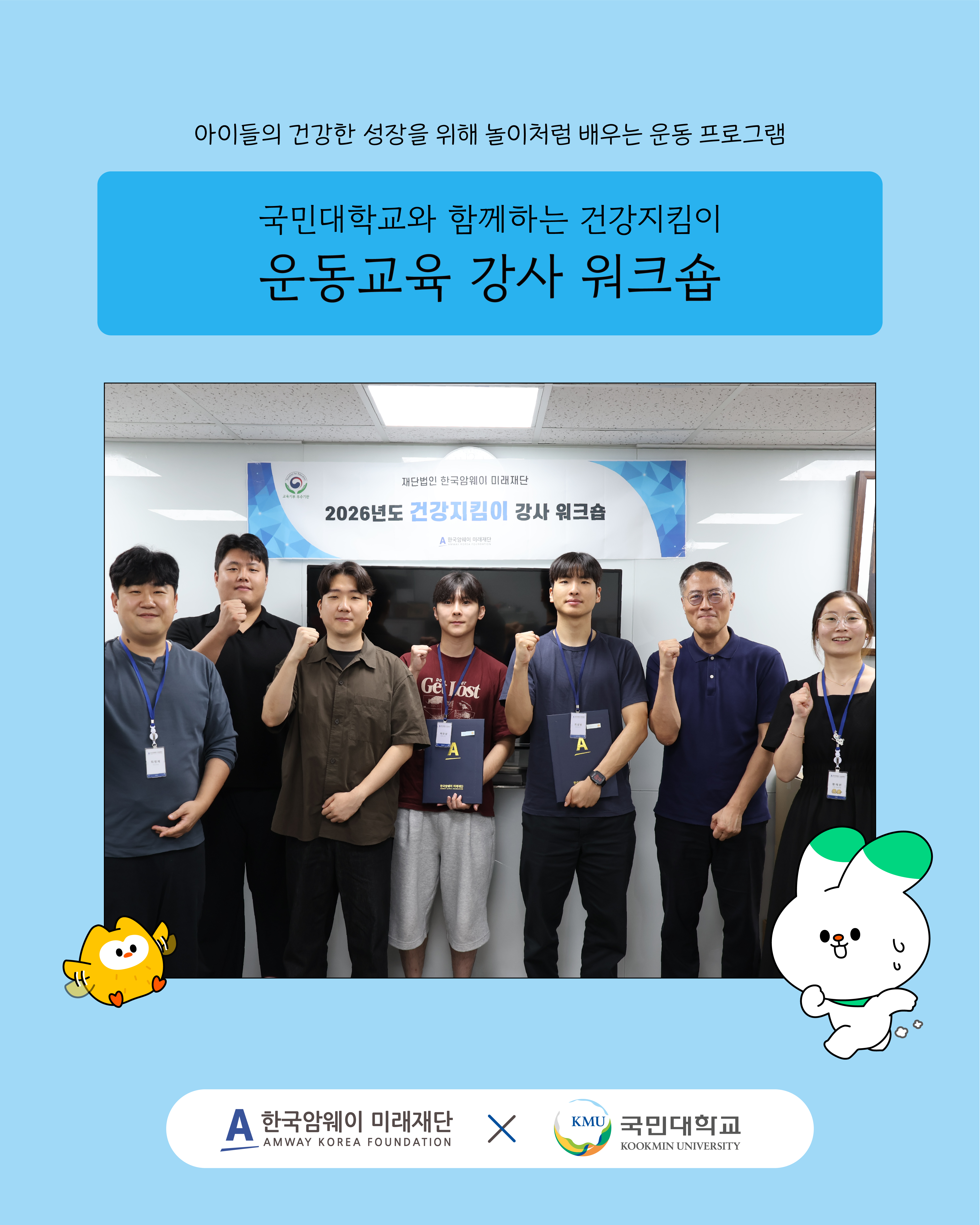 [아이들의 건강을 위한 건강지킴이 운동교육 강사 워크숍]