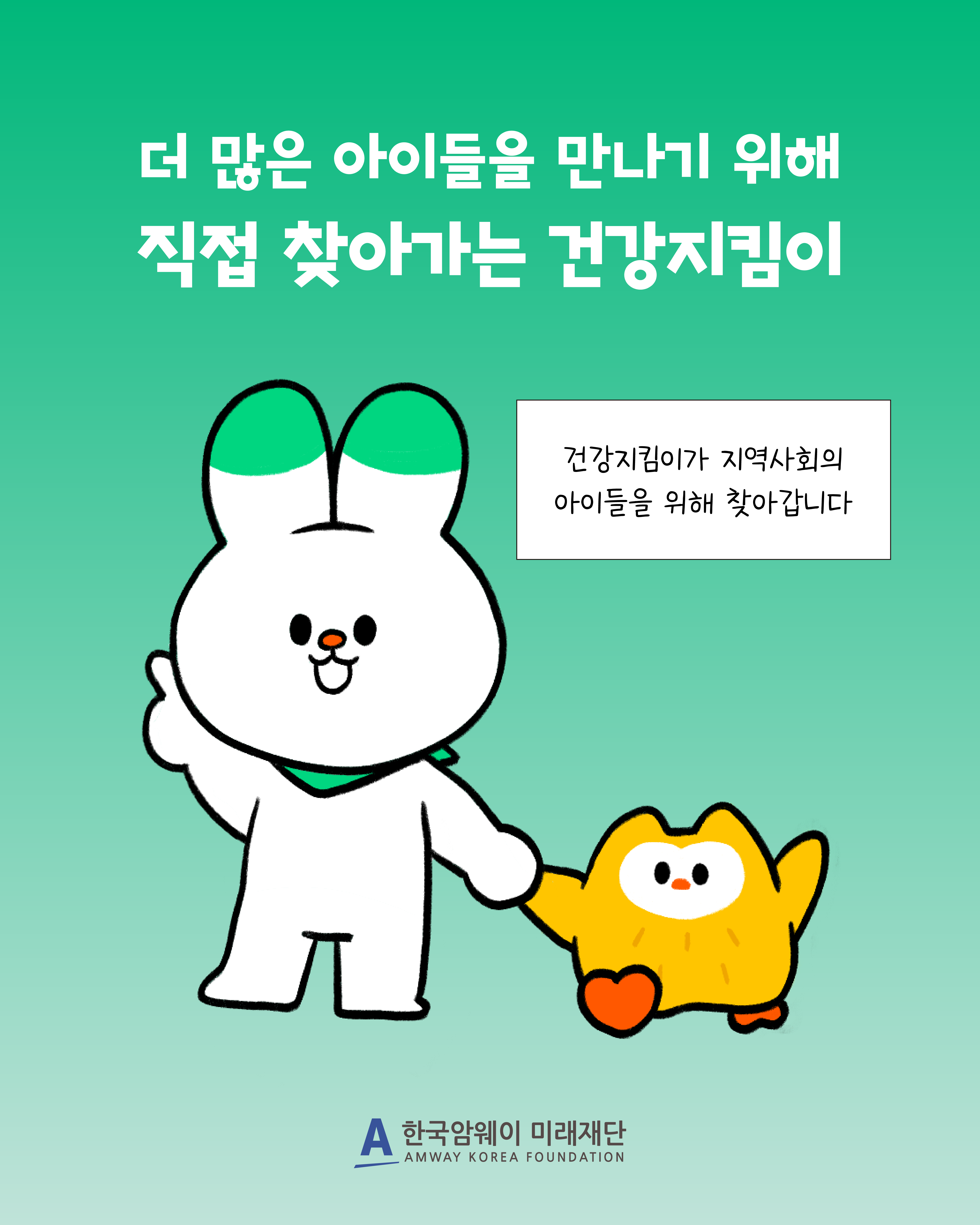 [지역사회 아이들을 위해 직접 찾아가는 건강지킴이]