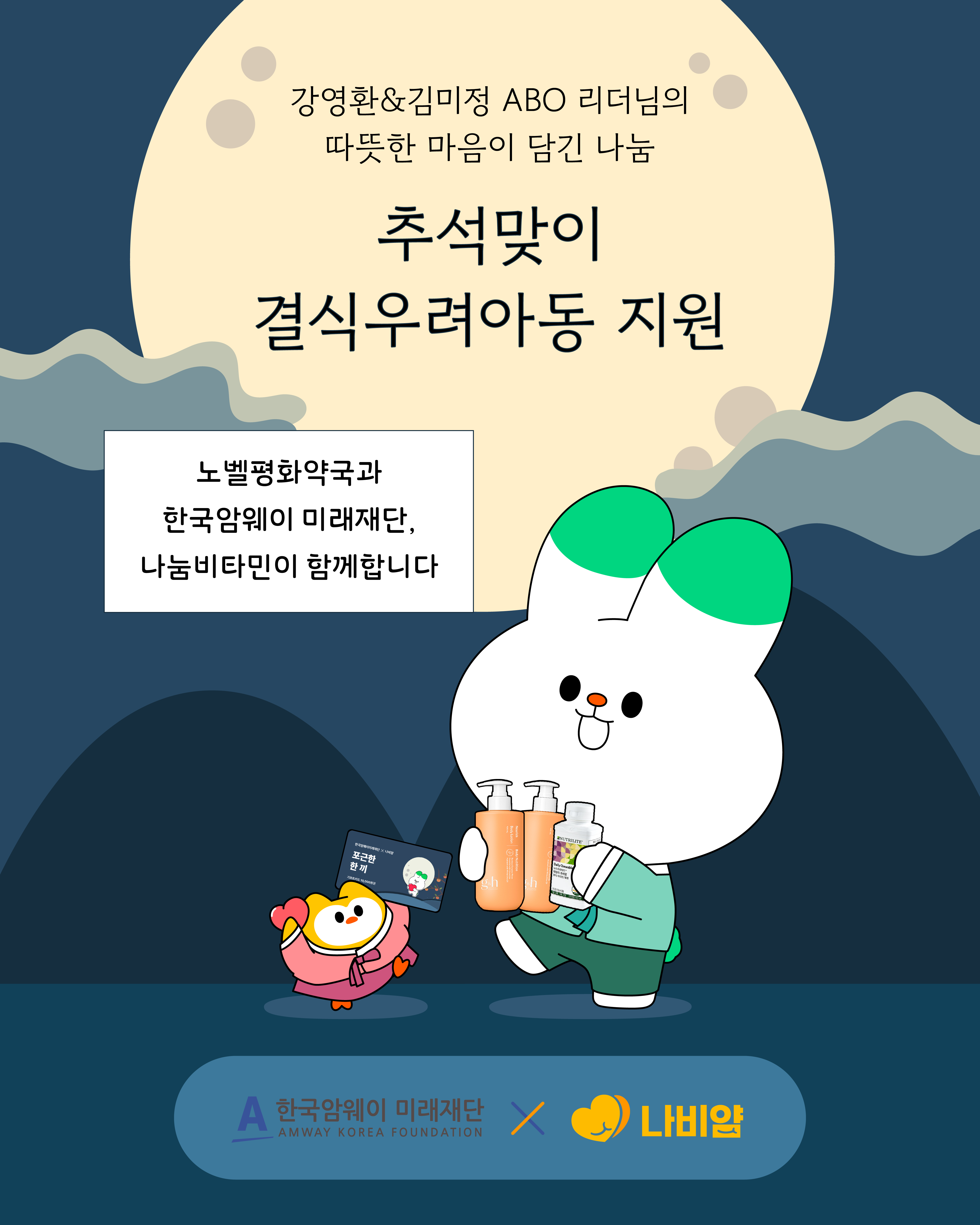 [추석맞이 결식우려아동 지원]