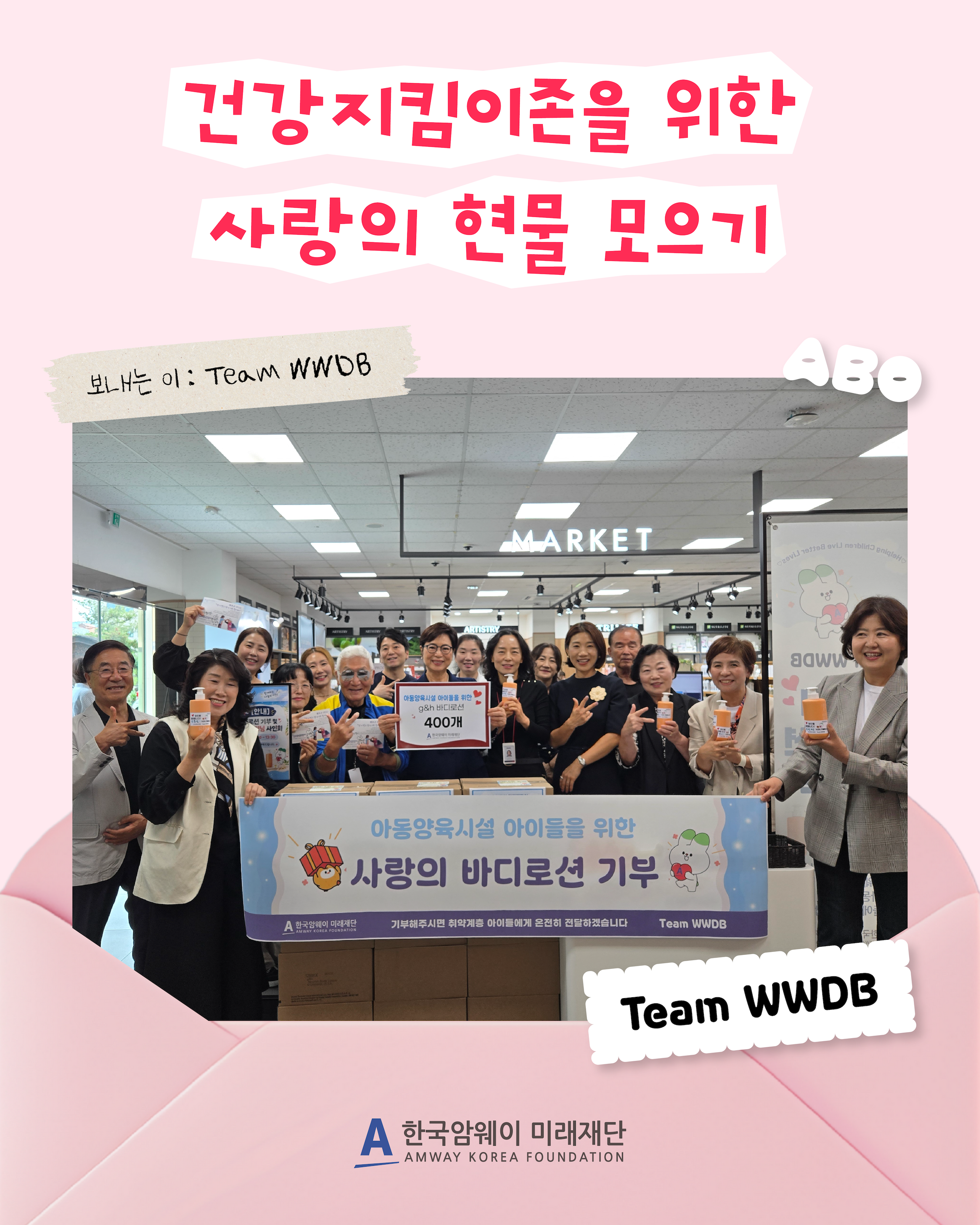 [건강지킴이존을 위한 사랑의 현물 모으기 - Team WWDB]
