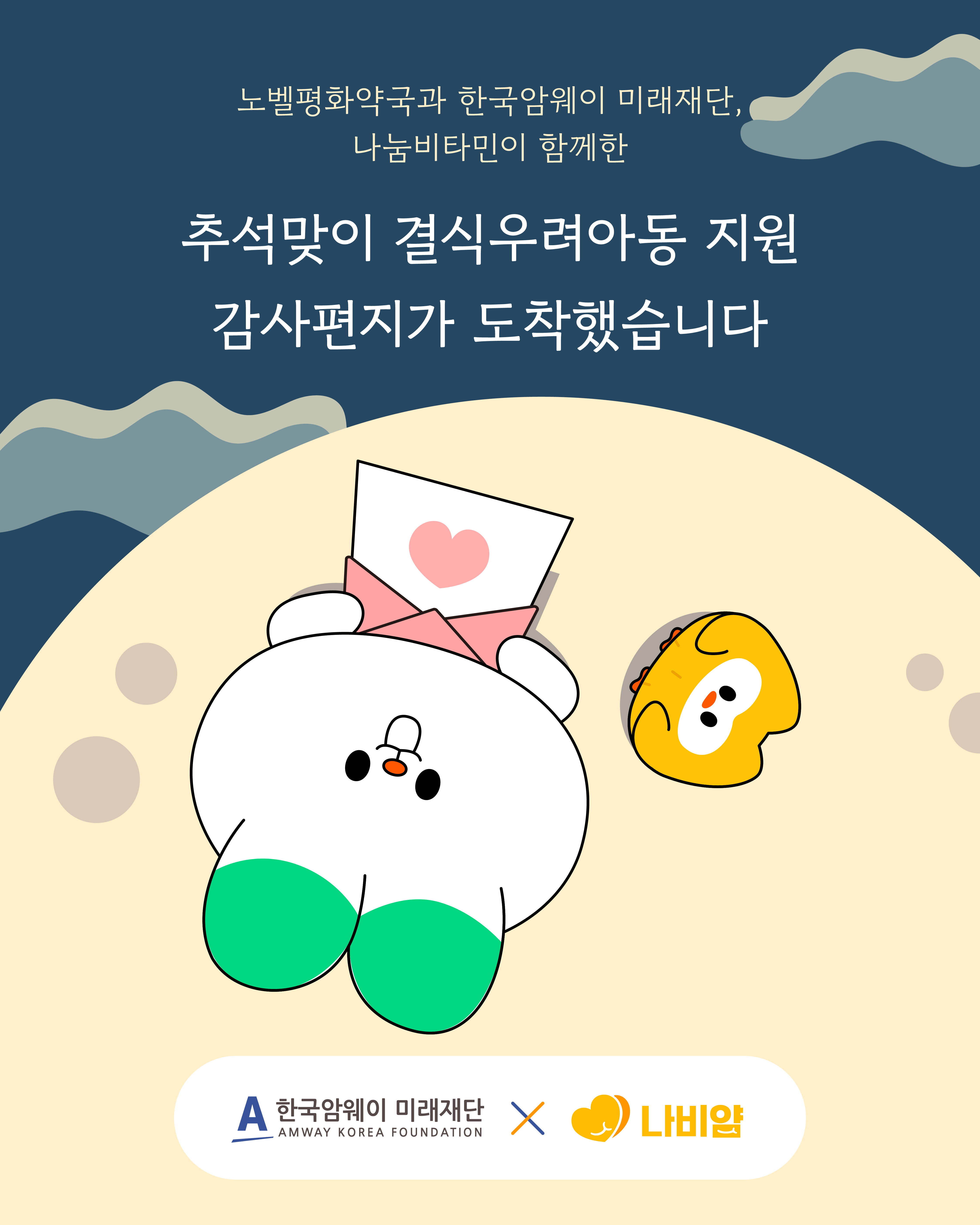 [추석맞이 결식우려아동 지원 감사편지]