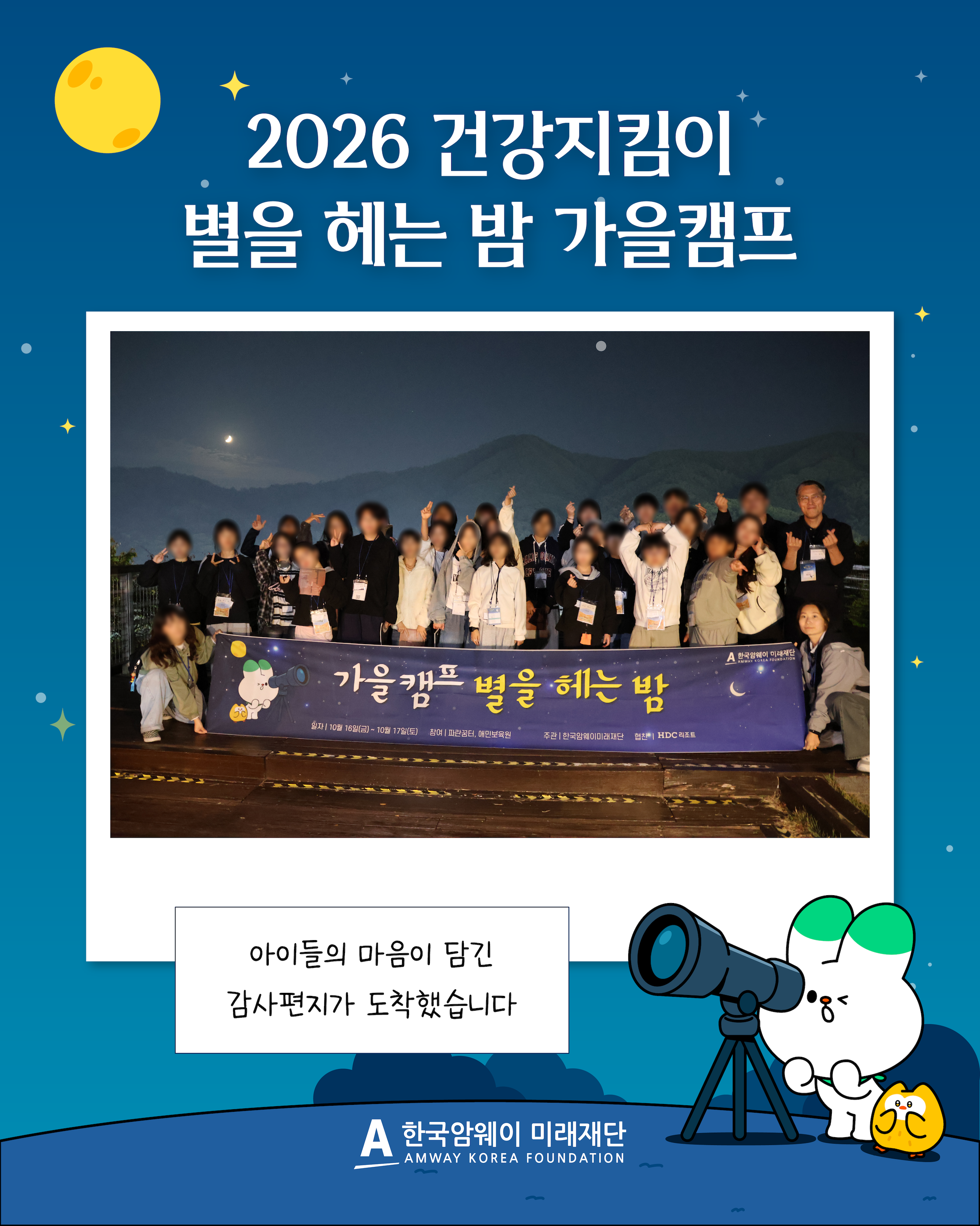 [2026 건강지킴이 별을 헤는 밤 가을캠프 감사편지]