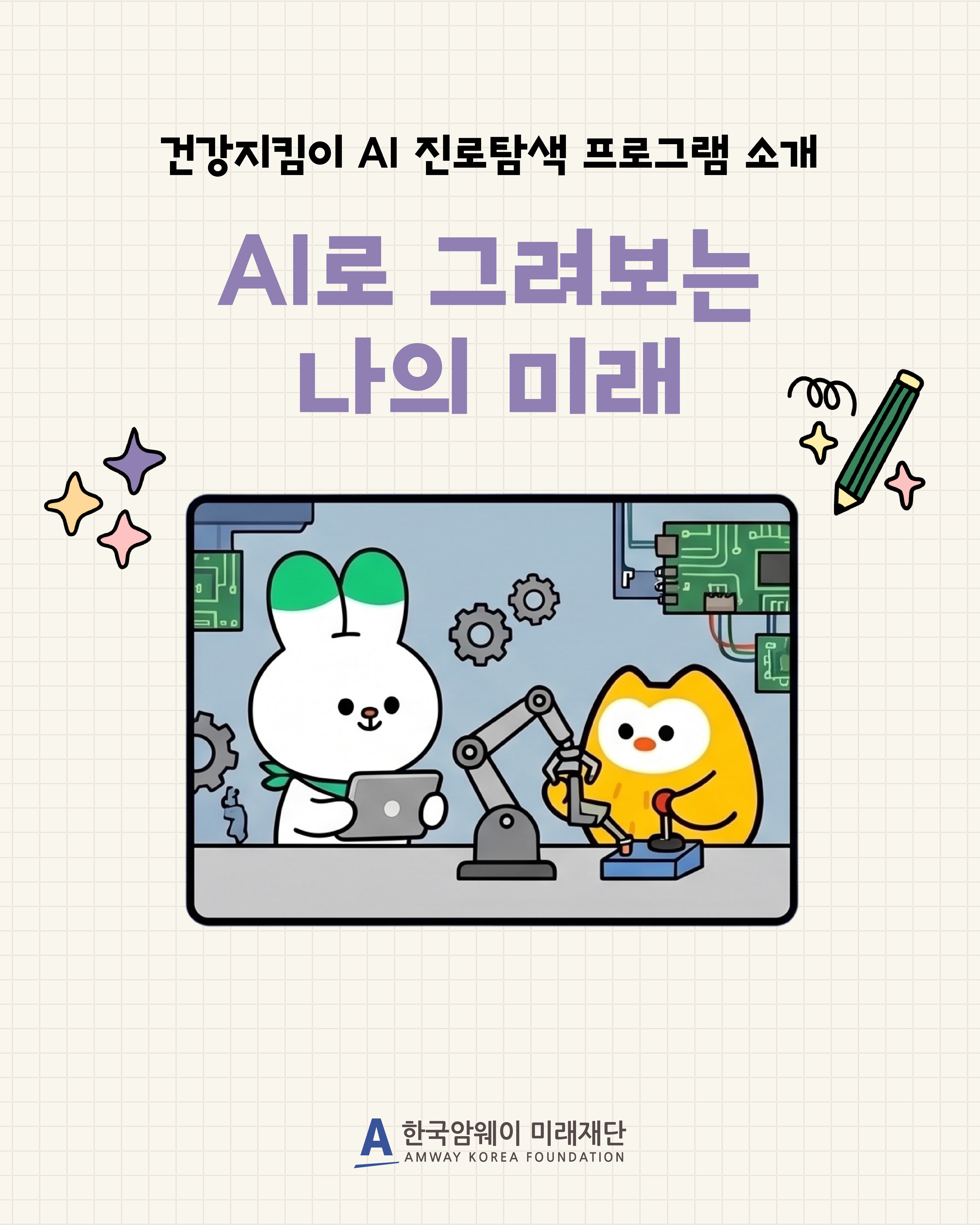 [건강지킴이 AI 진로탐색 프로그램 소개]