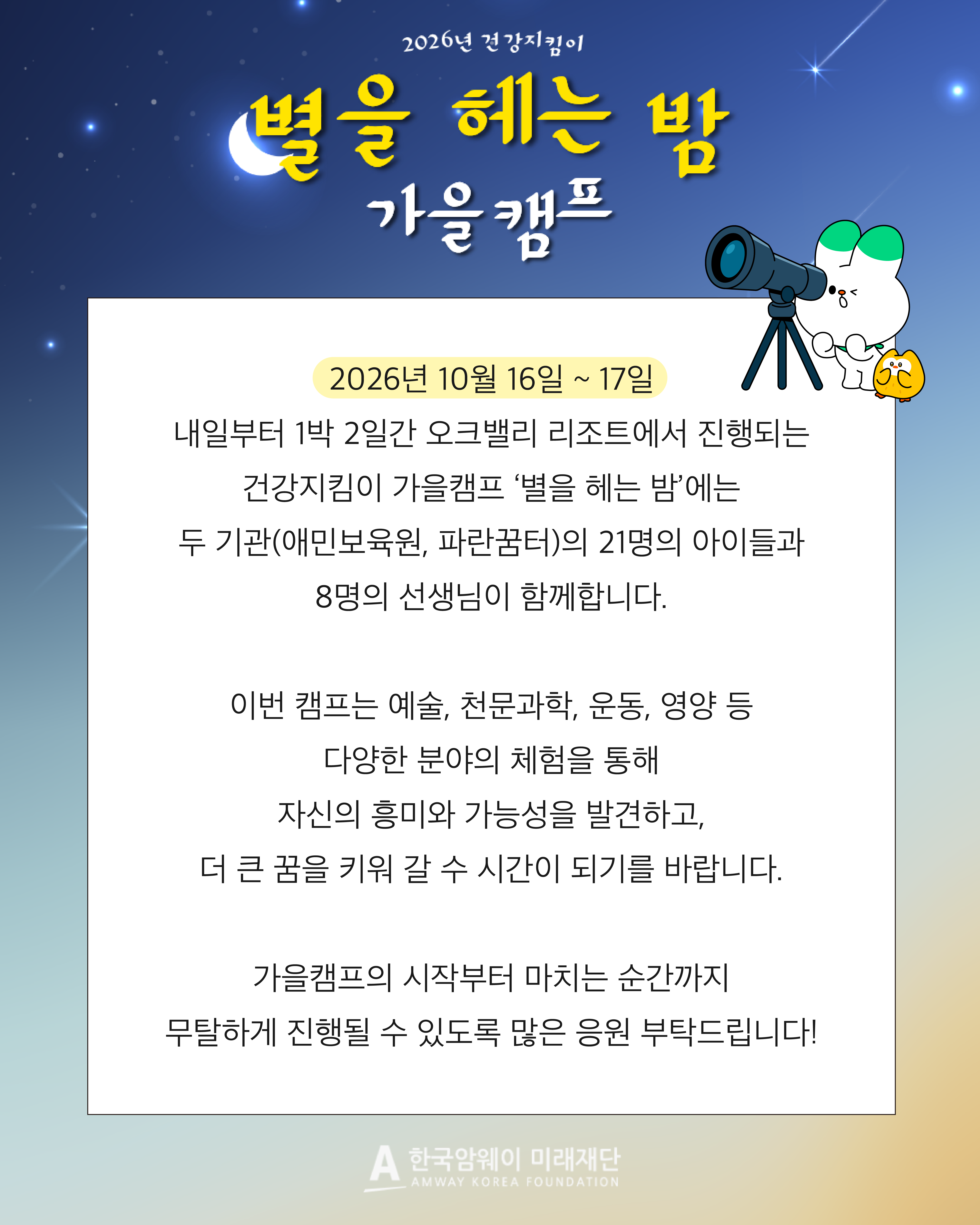 [2026 건강지킴이 별을 헤는 밤 가을캠프 안내]